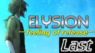 [Elysion -feeling of release-]　最終回の俺たたエンドは実は自分嫌いじゃない　Part9（最終回）