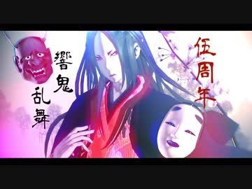 【MMD鬼徹】祭祀～霊魂の祝詞和舞～【響喜乱舞MV】