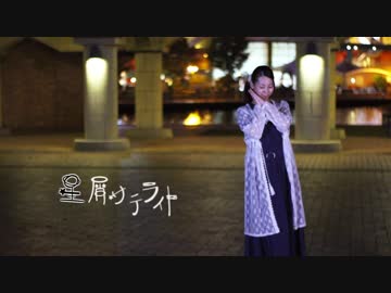 【夢の中で】星屑サテライト　踊ってみた【ちかのとかげ】