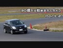 【30歳から始めるカーライフ】Part.2 10/16 TSタカタサーキット【DC5W】