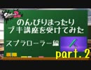 【実況】のんびりまったりブキ講座を受けてみた　～スプラローラー編～（part.2/4）講座編②