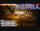 村人たちが無言で睨みつけてくる異様な村　オクトパストラベラー[OCTOPATH TRAVELER]実況プレイPart56