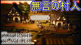 村人たちが無言で睨みつけてくる異様な村　オクトパストラベラー[OCTOPATH TRAVELER]実況プレイPart56