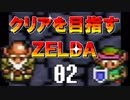 【実況】クリアを目指すゼルダ【神々のトライフォース】02
