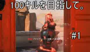 【COD:BO4】　１００キルを目指して。＃１　【プレイ動画】