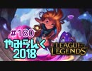【実況プレイ】やみらんく2018【LoL】【mid zoe】#180