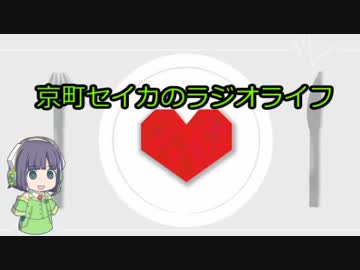 京町セイカのラジオライフ4
