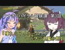 【ゼルダの伝説BotW】ウナきりハイラル冒険譚　第3話『憧れのマイホーム！ついでに退魔の剣』【VOICEROID実況】