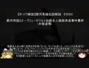 【ゆっくり解説】銀河英雄伝説解説　その９０ 「銀河帝国２２－グリューネワルト伯爵夫人暗殺未遂事件最終(女優退場) 」