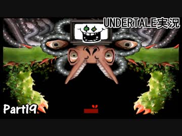 敵を倒すという常識を覆すＲＰＧ　『UNDERTALE』を初見実況プレイさせて頂きます　part19