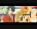 【MMD刀剣乱舞】響喜乱舞【陸奥守吉行】
