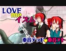 【重音テト・重音テッド】LOVEmeイズム【オリジナル】