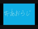 【あおらじ＃1 】10/27(土)放送分（ゲスト：(税込)くん）