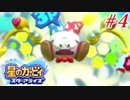 人の話を聞かない4人の『星のカービィ スターアライズ』実況プレイ #4
