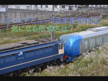鉄道小ネタでGO!-6号車「西武新型特急Debut!」