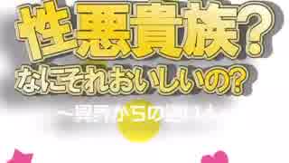 性悪貴族？なにそれおいしいの？～異界からの迷い人～PV
