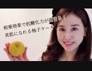 公開中♡相乗効果で抗酸化力が高まる！美肌になれる柚子ケーキ