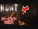 #2 殺し合いモンハン[Hunt:Showdown]ゆっくり実況