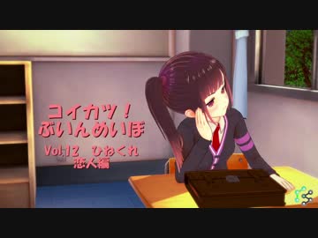 [コイカツ！]コイカツぶいんめいぼ Vol.12『ひねくれ 恋人編』