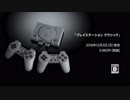 PSミニ「プレイステーション クラシック」内蔵ソフト全20タイトル紹介トレーラー