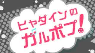 ヒャダインのガルポプ！20181028