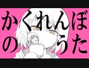 かくれんぼのうた / 初音ミク