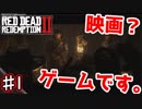 まるで映画！？西部劇オープンワールドゲーム実況！！　♯1【レッド・デッド・リデンプション２】