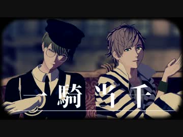 【MMD+人力A3!合作】一騎当千【綴・千景】