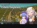 全体的に弱いCities: Skylines Part4「農業をする街」[VOICEROID+実況]
