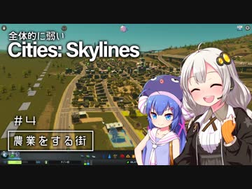 全体的に弱いCities: Skylines Part4「農業をする街」[VOICEROID+実況]