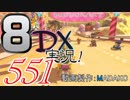 初日から始める！日刊マリオカート8DX実況プレイ551日目