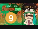 【スプラトゥーン2】老眼社畜のサーモンラン9【ゆっくり実況】
