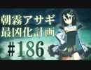 【実況】ディスガイアD2 朝霧アサギ最凶化計画◆part186（final）