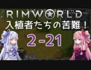 【RimWorld】入植者たちの苦難！ *2-21*