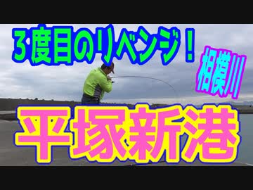 釣り動画ロマンを求めて 202釣目（相模川河口 ⇒ 平塚新港）