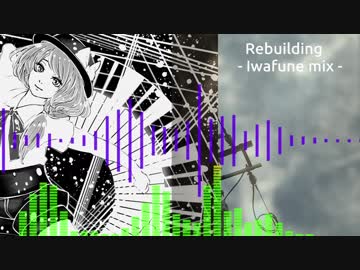 【東方自作アレンジ】  Rebuilding (Iwafune mix)   [イザナギオブジェクト]
