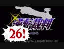 【実況】「逆転裁判」をゆるやかに実況　26