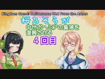 【Kingdom Come: Deliverance DLC From the Ashes】桜乃そらが中世ボヘミアの集落を復興させる 第4話 【VOICEROID実行】