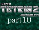スーパーテトリス2ボンブリスをプレイpart10【ゆっくり解説】