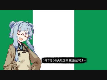 【ナイジェリア】失敗国家3分解説【VOICEROID解説】