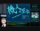 機人に至る。　Ver.1.05　RTA　1:02:38　part1/3