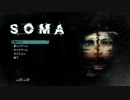 【SOMA】二人でぐだぐだホラーゲーム実況プレイ【PART4】