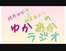 ゆかあかラジオ～第8回目