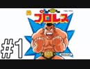 【(単発)２人実況】緑の変タイツと褐色の変態の醜いプロレス　#１【プロレス】