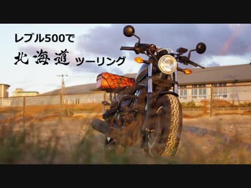 レブル500で北海道ツーリング①