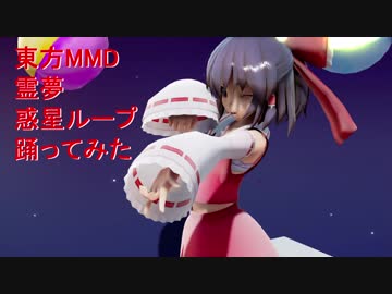東方MMD 霊夢　惑星ループ　踊ってみた