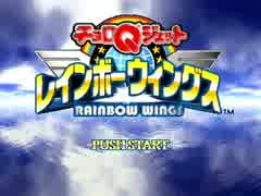 【実況】今度は空だ！チョロQジェットレインボーウィングス Part1