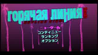 マスクの下は真っ赤っ赤！Hotline_Miamiで遊んでみた