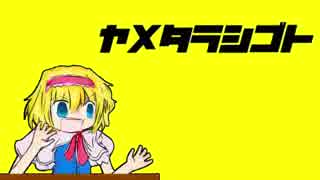 ヤメタラシゴト