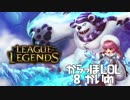 【空っぽLoL】幼女って簡単で強いから、みんなで使おうと思ってるよ【mid annie】#8
